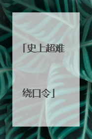 史上超难绕口令