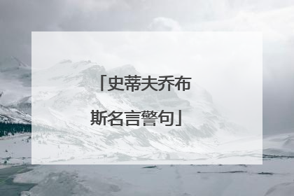 史蒂夫乔布斯名言警句