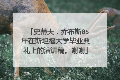 史蒂夫.乔布斯05年在斯坦福大学毕业典礼上的演讲稿。谢谢