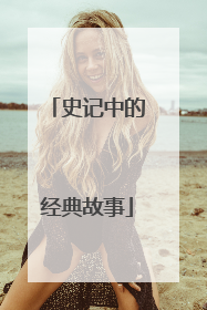 史记中的经典故事