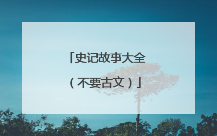史记故事大全（不要古文）