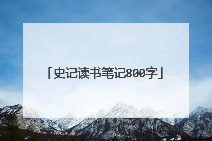 史记读书笔记800字