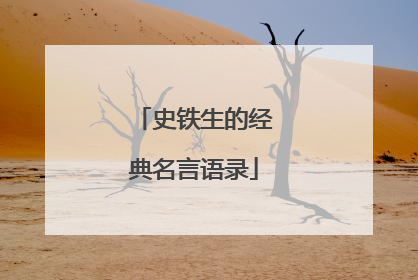 史铁生的经典名言语录