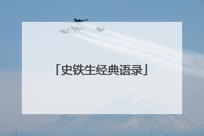 史铁生经典语录