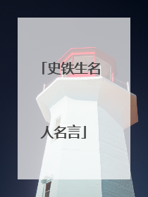 史铁生名人名言