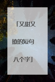又甜又撩的短句八个字