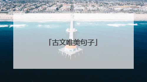 古文唯美句子