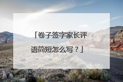 卷子签字家长评语简短怎么写？