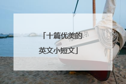 十篇优美的英文小短文