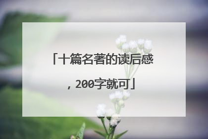 十篇名著的读后感,200字就可