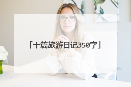 十篇旅游日记350字