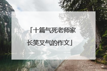 十篇气死老师家长笑叉气的作文