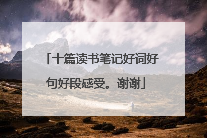 十篇读书笔记好词好句好段感受。谢谢