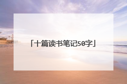 十篇读书笔记50字