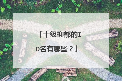 十级抑郁的ID名有哪些?