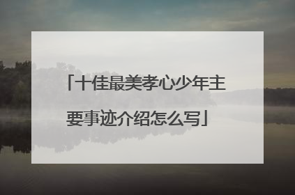 十佳最美孝心少年主要事迹介绍怎么写