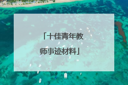 十佳青年教师事迹材料