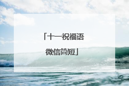 十一祝福语 微信简短