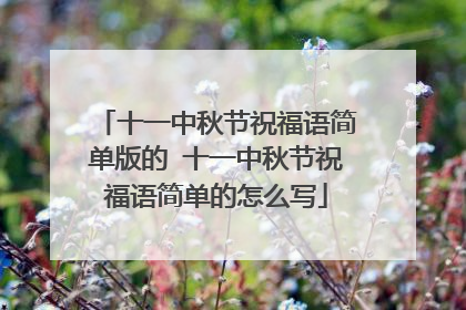 十一中秋节祝福语简单版的 十一中秋节祝福语简单的怎么写