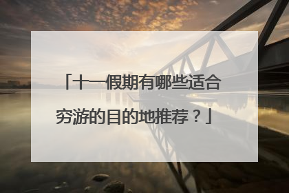 十一假期有哪些适合穷游的目的地推荐？