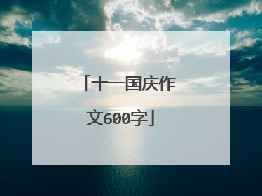 十一国庆作文600字
