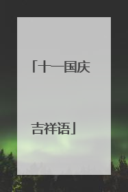十一国庆吉祥语