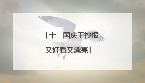 十一国庆手抄报又好看又漂亮