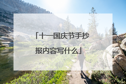 十一国庆节手抄报内容写什么