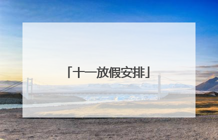 十一放假安排