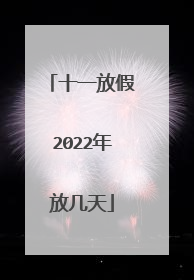 十一放假2022年放几天