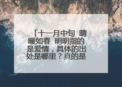 十一月中旬 晴暖如春 明明指的是爱情,具体的出处是哪里?真的是木心的么?出自哪部作品?谢谢