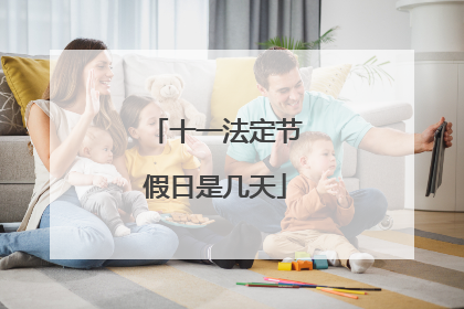 十一法定节假日是几天
