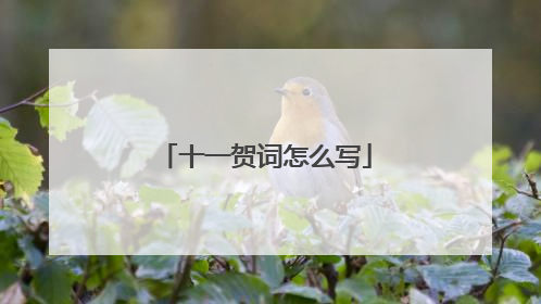 十一贺词怎么写