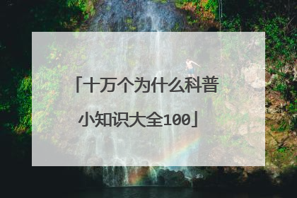 十万个为什么科普小知识大全100