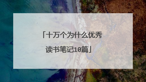 十万个为什么优秀读书笔记10篇