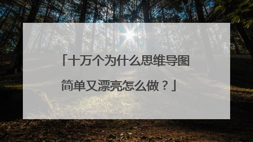 十万个为什么思维导图简单又漂亮怎么做？