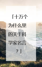 十万个为什么里的关于科学家名言?
