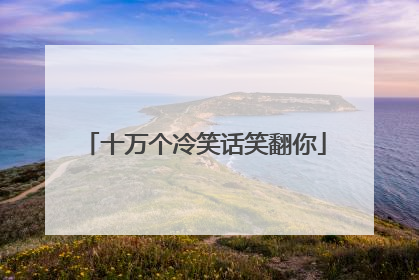 十万个冷笑话笑翻你