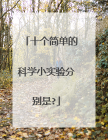 十个简单的科学小实验分别是?