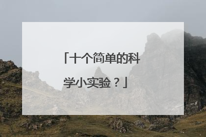 十个简单的科学小实验？