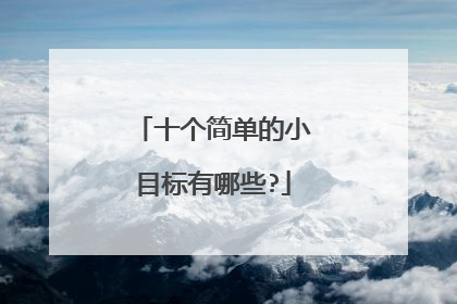 十个简单的小目标有哪些?