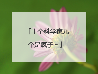十个科学家九个是疯子～
