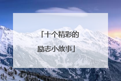 十个精彩的励志小故事