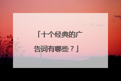十个经典的广告词有哪些?
