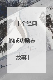 十个经典的成功励志故事