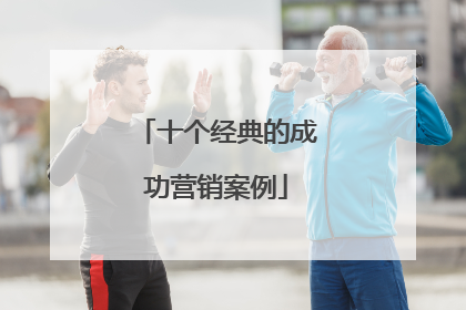 十个经典的成功营销案例
