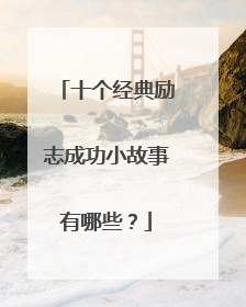 十个经典励志成功小故事有哪些？