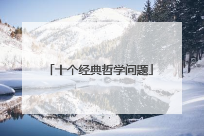 十个经典哲学问题