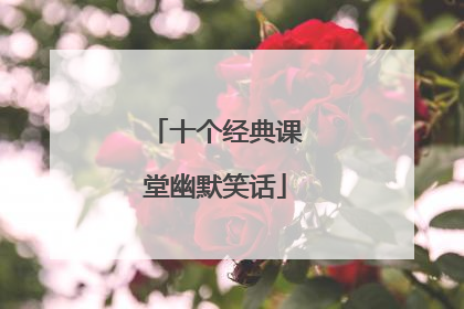 十个经典课堂幽默笑话