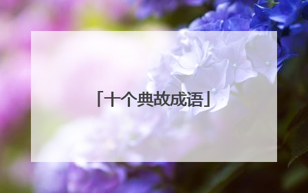 十个典故成语